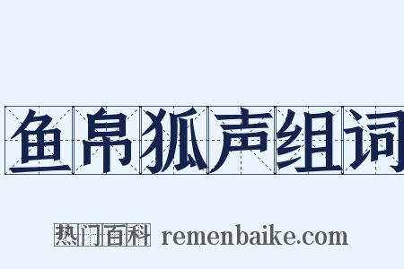 鱼帛狐声组词是什么意思的图片